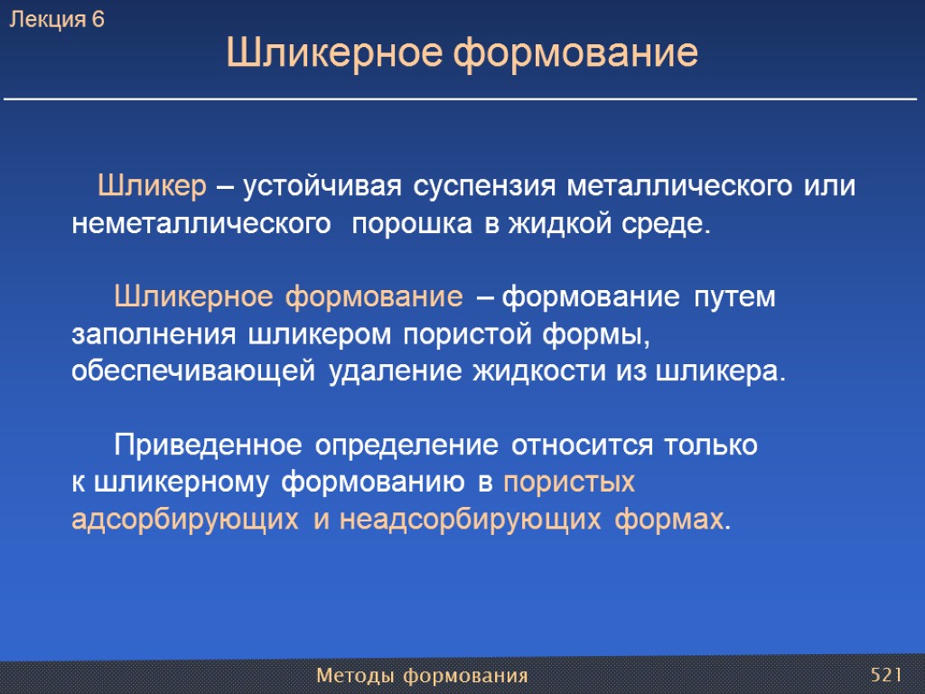 Методы формования 521 Шликерное формование Шликер – устойчивая суспензия металлического или неметаллического порошка в